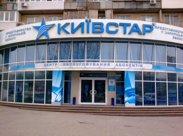 КиевСтар, Запорожье: центр обслуживания абонентов
